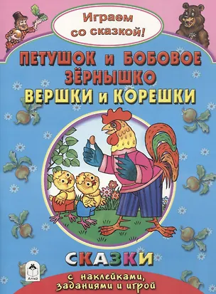Книга Петушок и Бобовое зернышко Вершки и корешки (+накл.) (Наталья Бакунева)