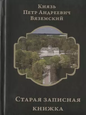 Старая записная книжка — 2755880 — 1