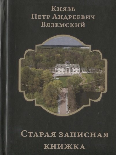 Книга Старая записная книжка (Петр Вяземский) — 1