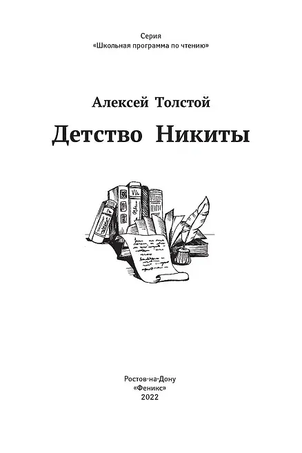 Книга Детство Никиты (Алексей Толстой) — 4
