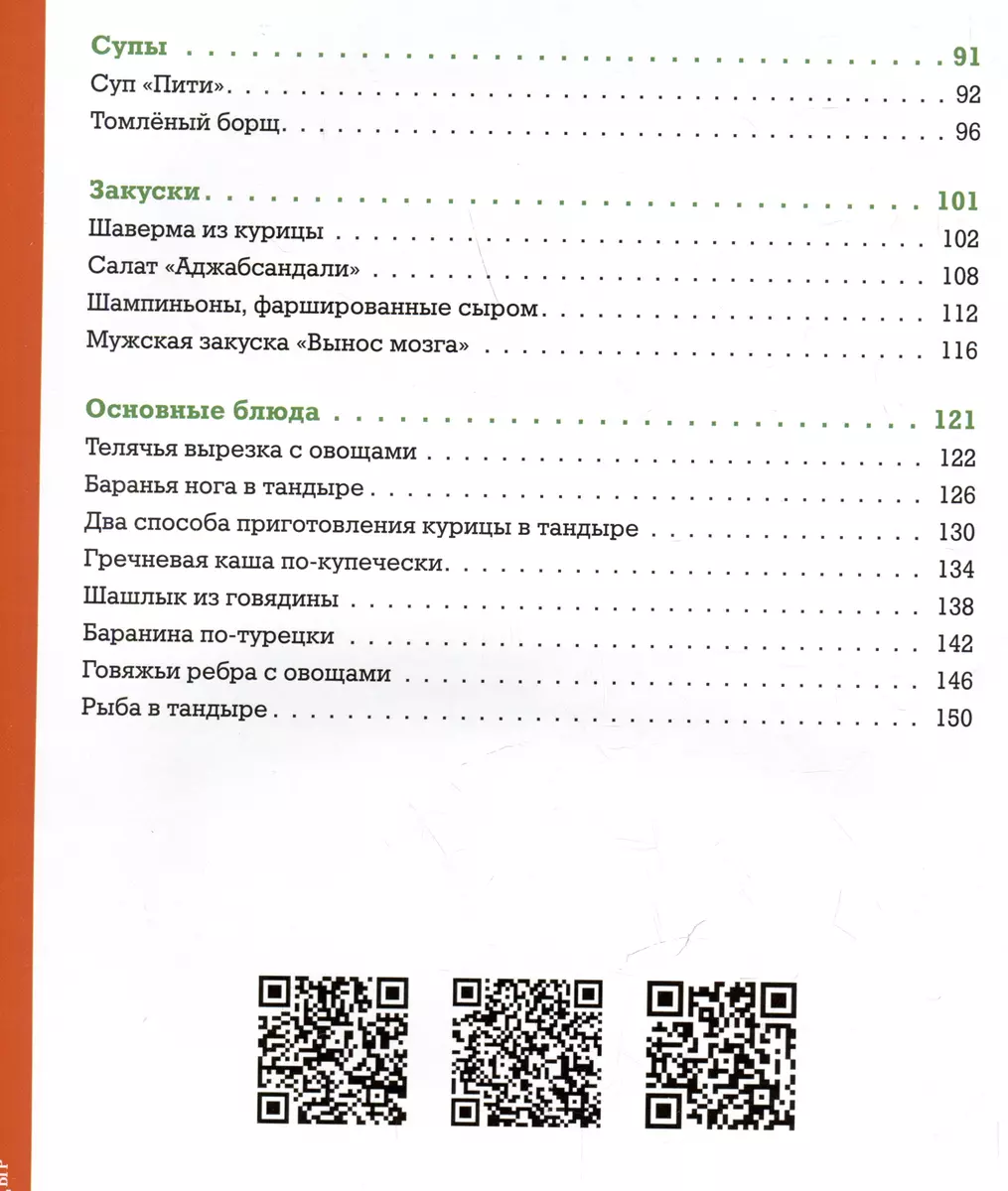 Тандыр. Вкусные блюда с восточным акцентом (Алишер Халилов) - купить книгу  с доставкой в интернет-магазине «Читай-город». ISBN: 978-5-17-157309-6