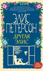Другая Элис