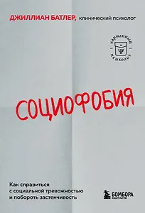 Социофобия. Как справиться с социальной тревожностью и побороть застенчивость