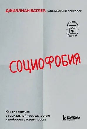 Книга Социофобия. Как справиться с социальной тревожностью и побороть застенчивость (Джиллиан Батлер)