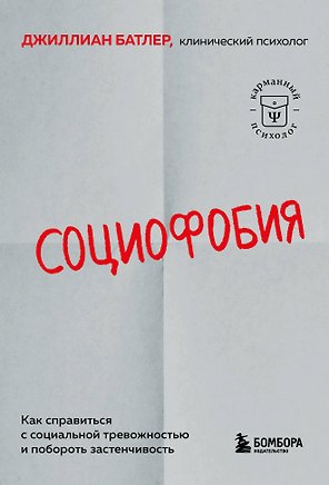 Социофобия. Как справиться с социальной тревожностью и побороть застенчивость