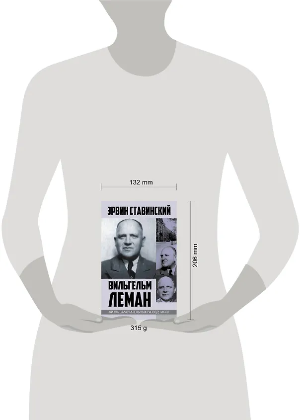 Книга Вильгельм Леман. Подлинная история Штирлица (Эрвин Ставинский) — 5