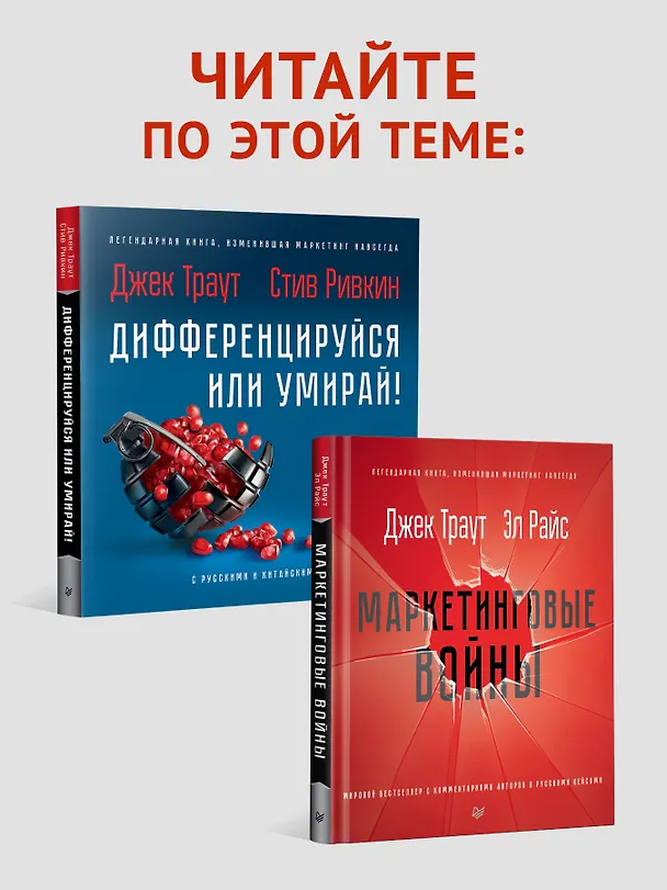 Книга Позиционирование: битва за умы. Новое издание (Джек Траут) — 8