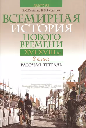 Всемирная история нового времени. XVI-XVIII вв. 8 класс. Рабочая тетрадь. Пособие для учащихся  учреждений общего среднего образования с русским языком обучения. 3-е издание — 2378149 — 1