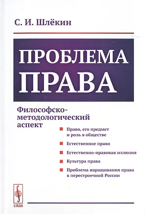 Книга Проблема права. Философско-методологический аспект ()