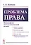 Проблема права. Философско-методологический аспект — 2771004 — 1