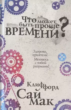 Что может быть проще времени? — 2789148 — 1