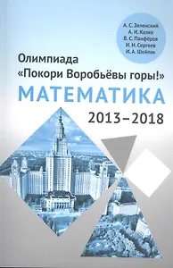 Олимпиада «Покори Воробьевы горы!» по математике (2013–2018)