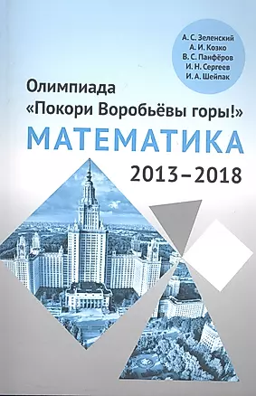 Олимпиада «Покори Воробьевы горы!» по математике (2013–2018) — 2808409 — 1