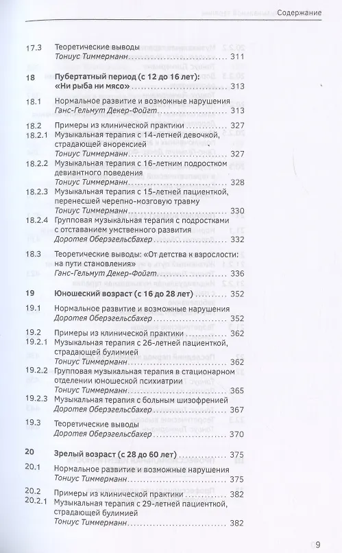 Книга Учебник по музыкальной терапии (Ганс-Гельмут Декер-Фойгт) — 5