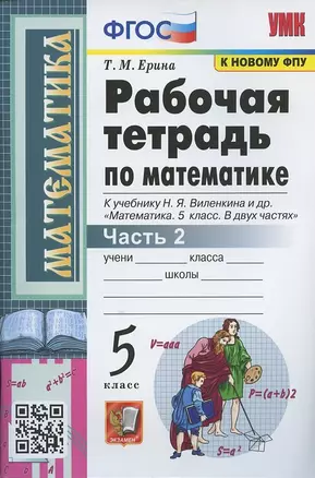 Рабочая тетрадь по математике. 5 класс. Часть 2. К учебнику Н.Я. Виленкина и др. "Математика: 5 класс. В 2-х частях" — 7880077 — 1