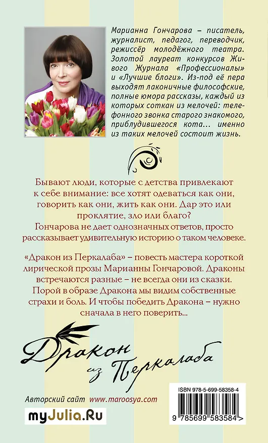 Книга Дракон из Перкалаба (Марианна Гончарова) — 2