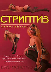 Книга Стриптиз. Самоучитель (Дарья Нестерова) — 1