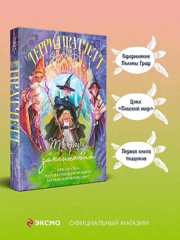 Книга Творцы заклинаний (Терри Пратчетт) — 6