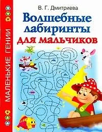 Мам.шк/МГ(м):Волш.лабир.д/мальчиков