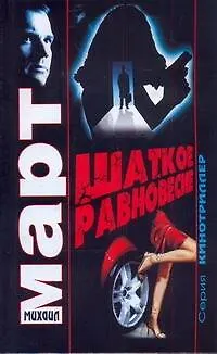 Книга Март(м) Шаткое равновесие (Михаил Март)