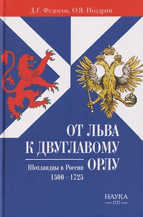 Книга От Льва к Двуглавому Орлу. Шотландцы в России. 1500-1725 (Д.Г. Федосов, Олег Ноздрин)