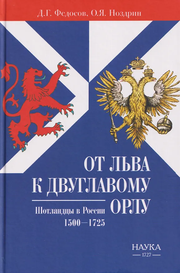 Книга От Льва к Двуглавому Орлу. Шотландцы в России. 1500-1725 (Д.Г. Федосов, Олег Ноздрин) — 1