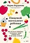 Пищевой интеллект ребенка. Как воспитать здоровые отношения с едой: главная книга по детскому питанию — 3167887 — 1