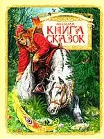 Большая книга сказок — 2164636 — 1