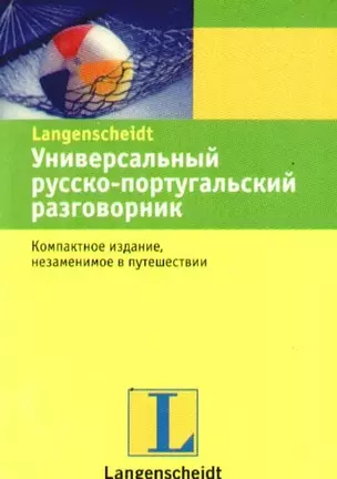 Универсальный русско-португальский разговорник. — 2206384 — 1