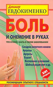 Боль и онемение в руках. Что нужно знать о своем заболевании. 2 -е изд., перераб. и доп.