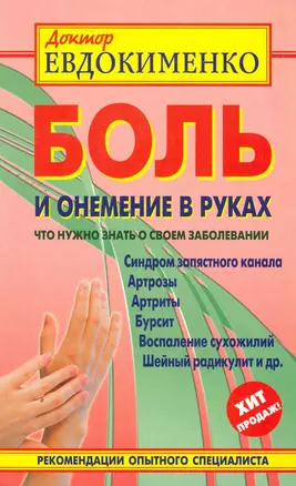 Боль и онемение в руках. Что нужно знать о своем заболевании. 2 -е изд., перераб. и доп. — 2262600 — 1