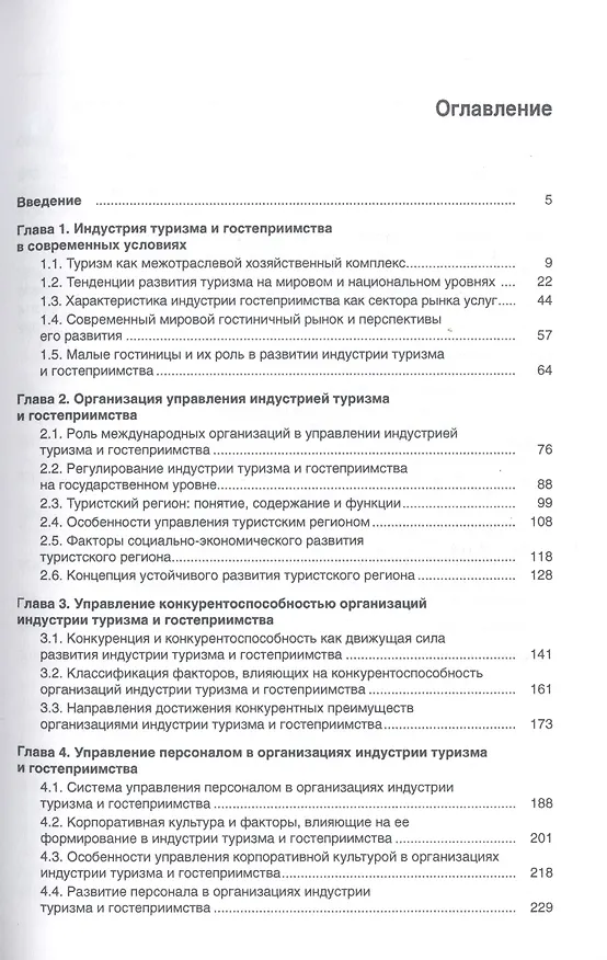 Книга Теория и методология социально-экономических исследований в туристской индустрии. Учебное пособие () — 2