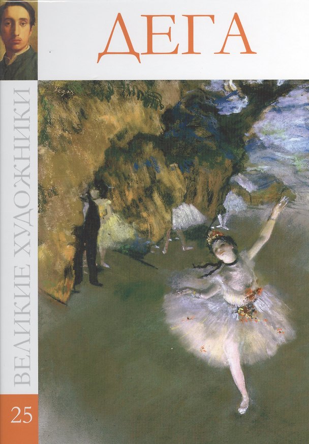 Книга Дега () — 1