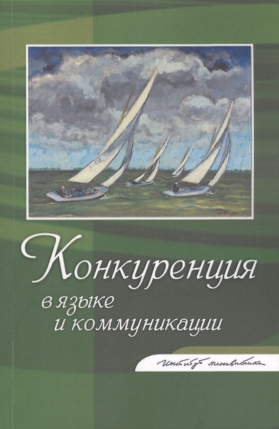 Книга Конкуренция в языке и коммуникации () — 1
