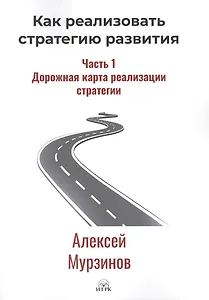 Как реализовать стратегию развития. Часть 1. Дорожная карта реализации стратегии