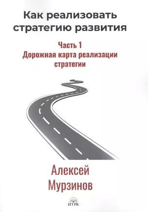 Как реализовать стратегию развития. Часть 1. Дорожная карта реализации стратегии — 2765882 — 1