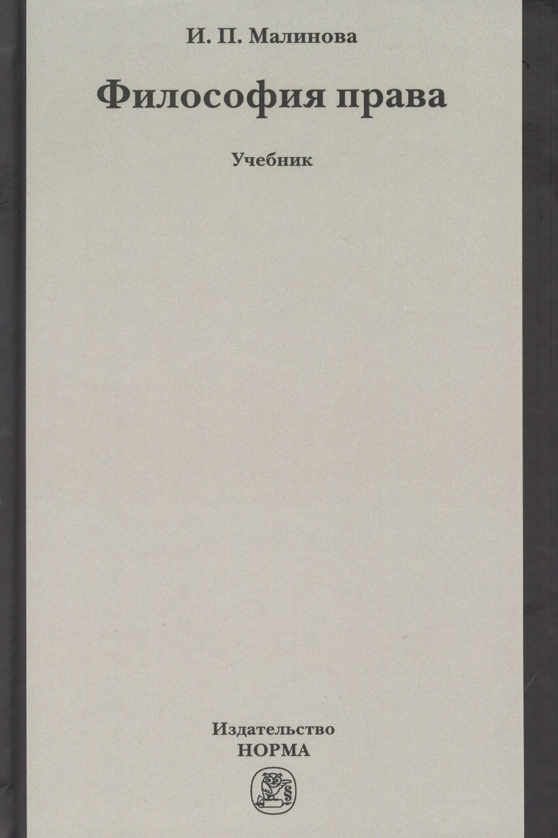 Философия права. Учебник