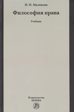 Философия права. Учебник