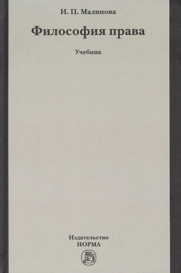 Книга Философия права. Учебник (Изабелла Малинова) — 1