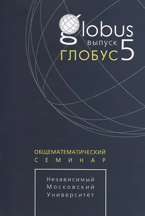 Книга Глобус. Общематематический семинар / Выпуск 5 ()