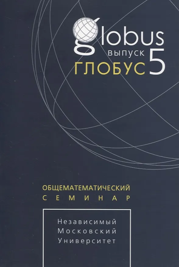 Книга Глобус. Общематематический семинар / Выпуск 5 () — 1