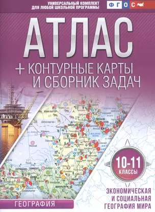 Атлас + контурные карты и сборник задач. 10-11 классы. География. Экономическая и социальная география мира — 7725586 — 1