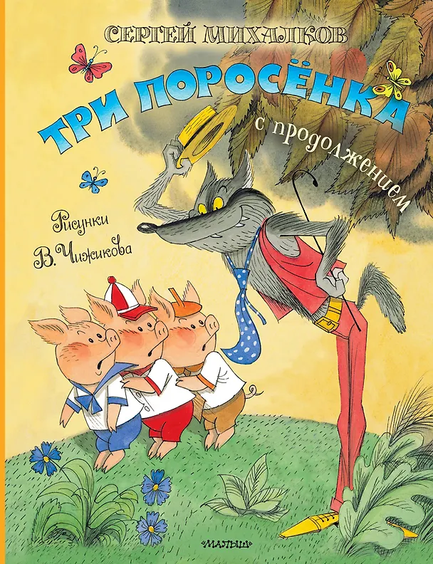 Книга Три поросёнка. Сказка с продолжением. Рис. В. Чижикова (Сергей Михалков) — 1