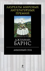 Лимонный стол