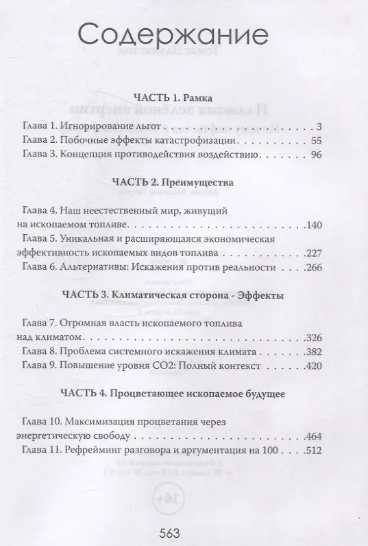 Книга Иллюзия зеленой энергии: Почему нефть, газ и уголь спасут мир (Томас Эллингтон) — 3