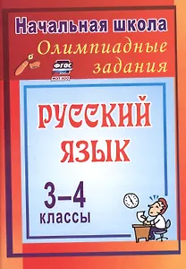Олимпиадные задания по русскому языку. 3-4 классы. 4-е издание, исправленное