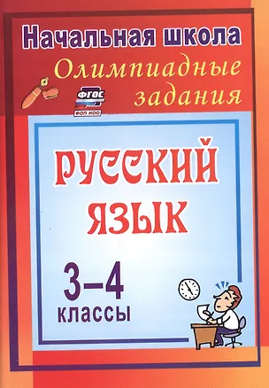 Книга Олимпиадные задания по русскому языку. 3-4 классы. 4-е издание, исправленное ()