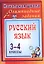 Олимпиадные задания по русскому языку. 3-4 классы. 4-е издание, исправленное — 3107651 — 1