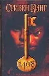 Книга Кинг 1408. Все предельно (Стивен Кинг)
