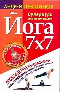 Книга Йога 7х7. Суперкурс для начинающих (Андрей Левшинов)